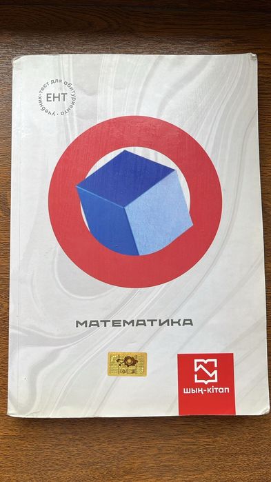 Продам шың и справочник по математике.