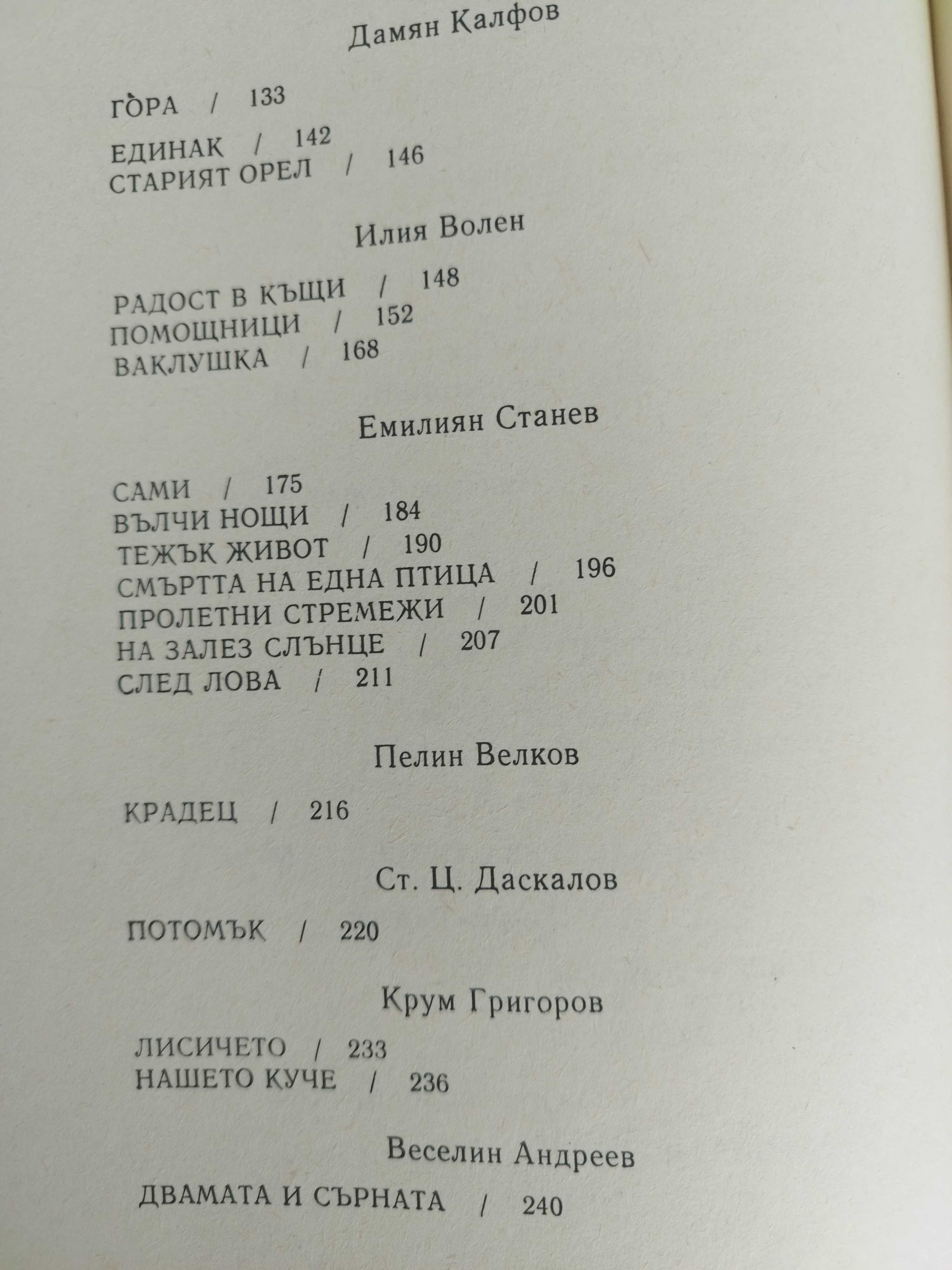 Български разкази за животни, 10 лв.400 стр.