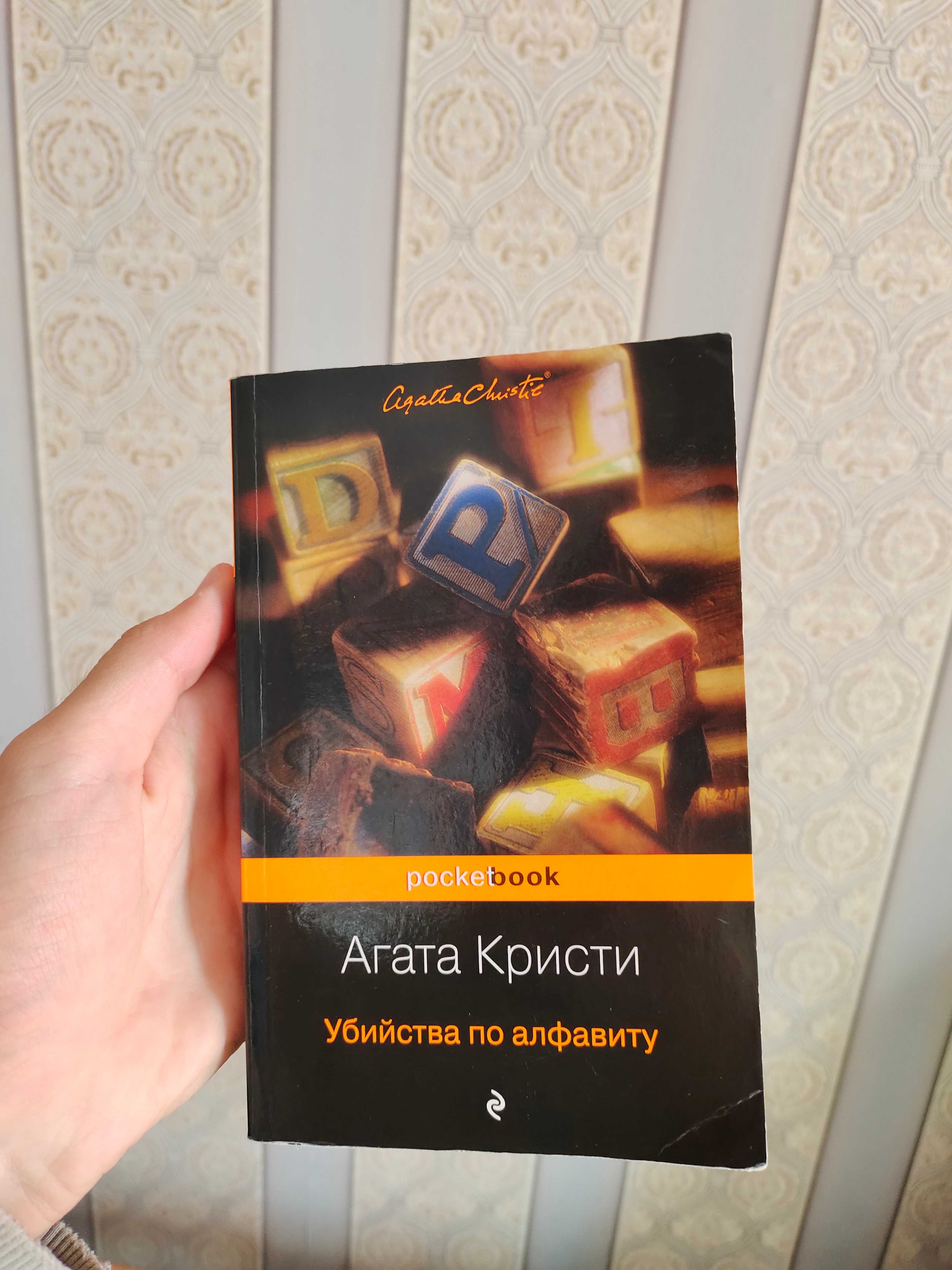 Книга Агаты Кристи "Убийства по алфавиту" Агата