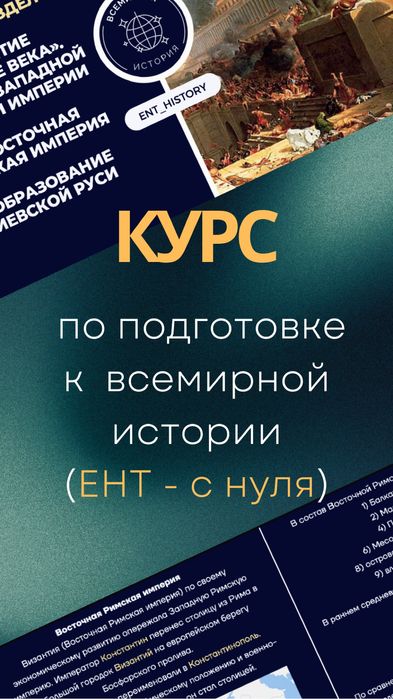 Репетитор по всемирной истории/ подготовка к ЕНТ