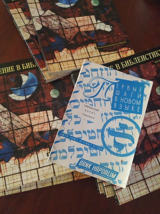 Учебники и словарь по ивриту для университета