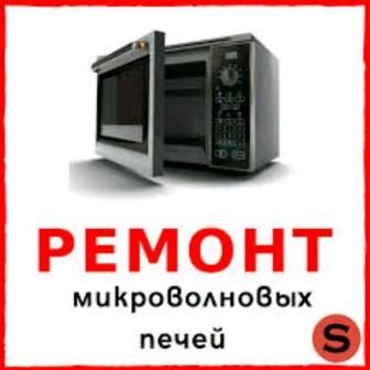 Мастер по ремонту микроволновки