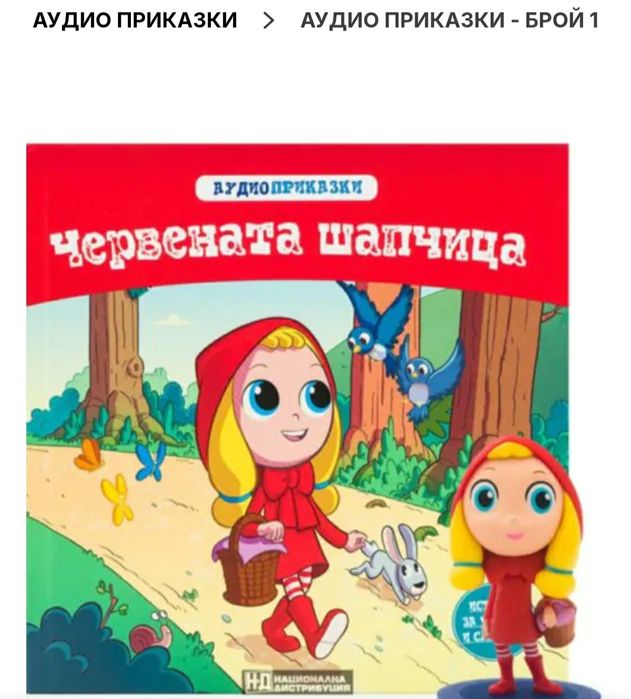 Аудио приказки брой 1 и 2