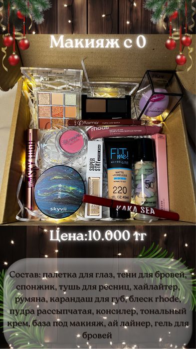 Набор косметики «Макияж с 0»