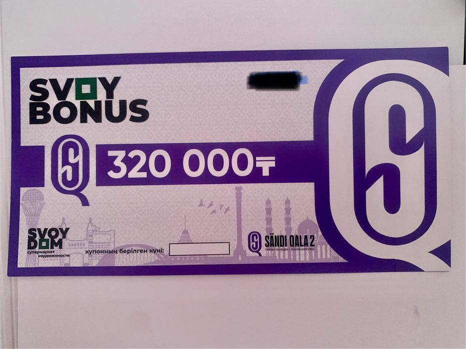 Продам купон СВОЙ ДОМ «SVOY BONUS» с наминалом 320 000тг