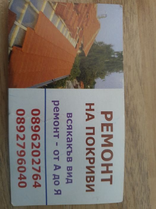 Ремонт на Покрив