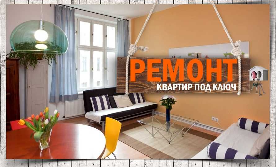 Под ключ ремонт квартиры и Офисы