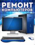 Компьютерный Мастер с выездом Ремонт компьютеров Звоните!