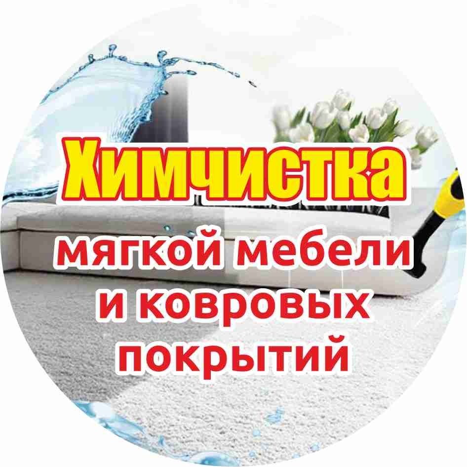 Выездная химчистка мягкой мебели и ковровых покрытий.