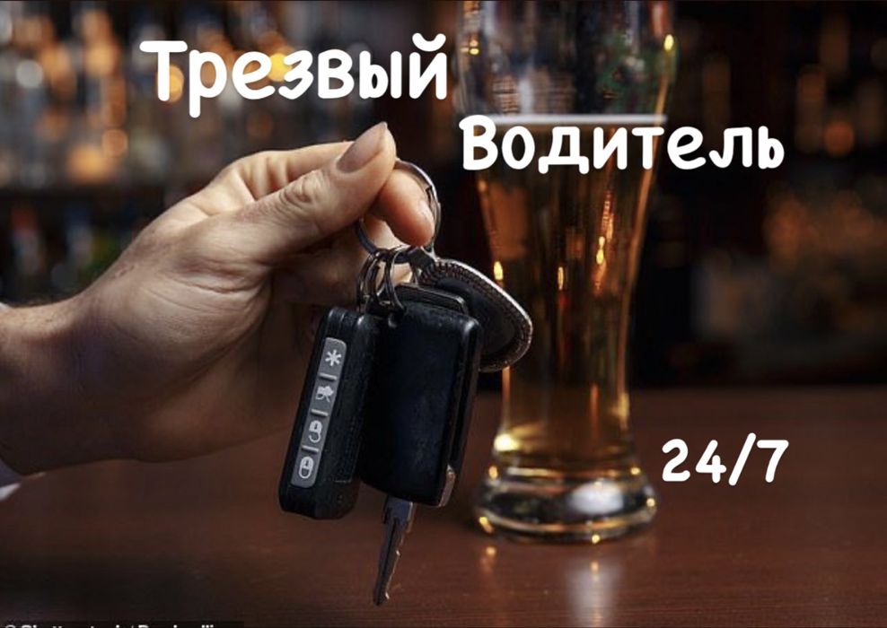 Трезвый водитель