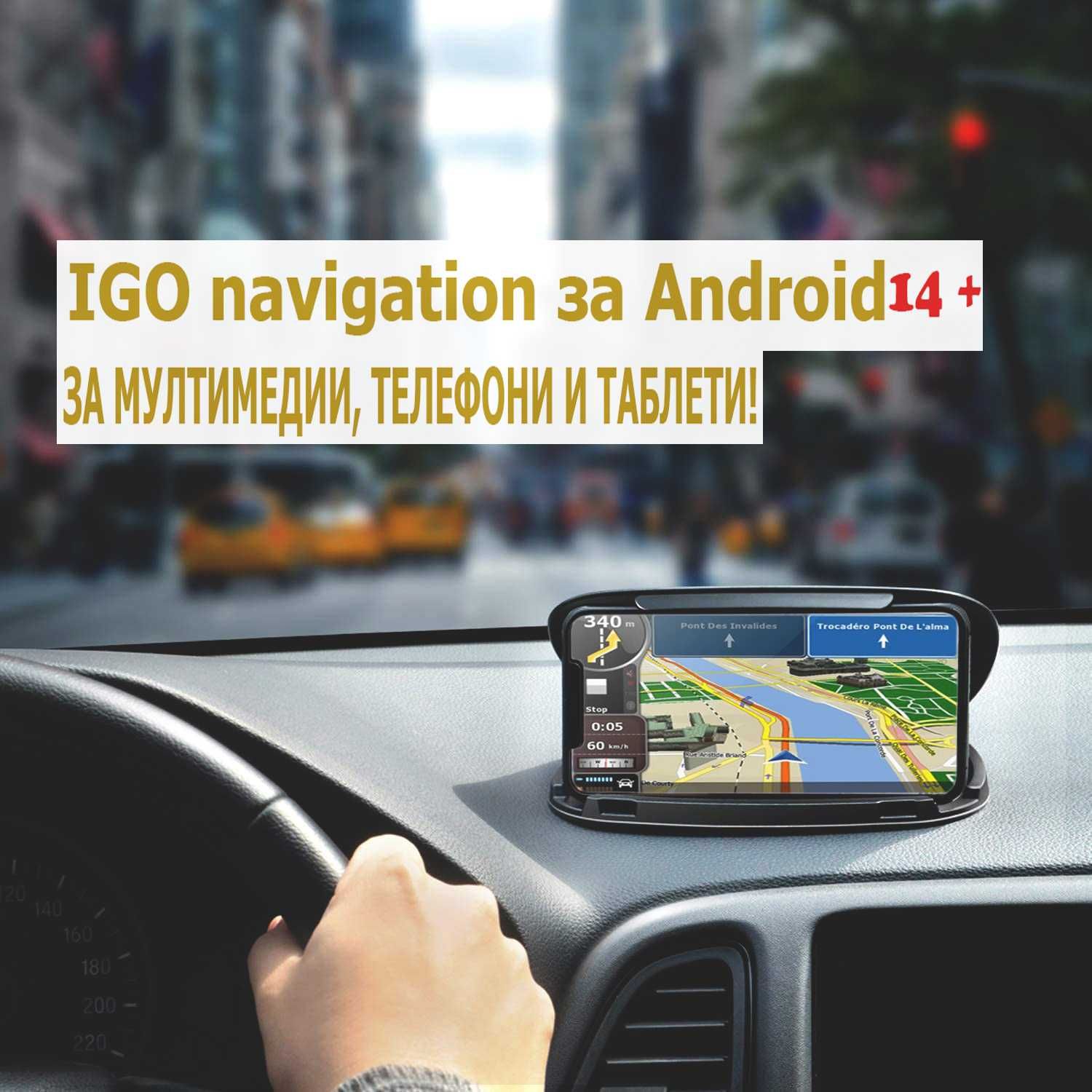 НОВО! IGO navigation за андроид 14 и 15 + карти