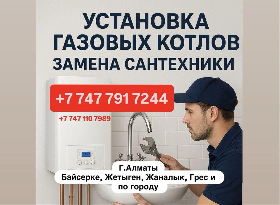 Установка газовых котлов, замена сантехнихи Алматы Байсерке Грес