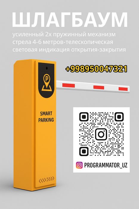 Шлагбаум и пульты