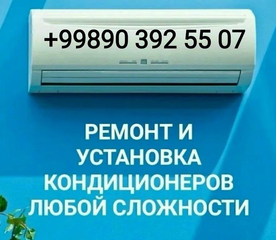 Ремонт холодильников и кондиционеров