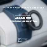 Simple держатель телефона для Zeekr 001 от «ZeekrShop»