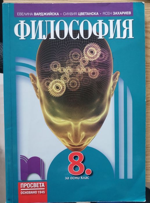 Филисофия за 8. клас