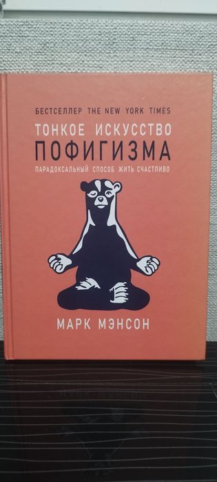 Книга Марк  Мэнсон "Тонкое искусство пофигизма"