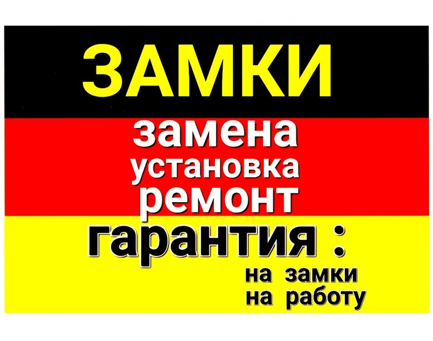 Замена , вскрытие, установка, ремонт и врезка замков.
