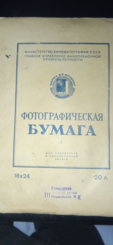 купюры +фотографическая бумага 1953 года бонус