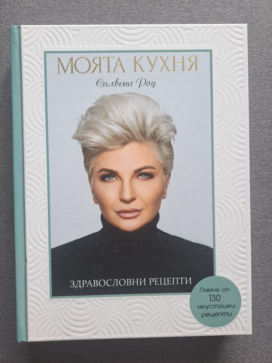 Силвена Роу - Моята кухня