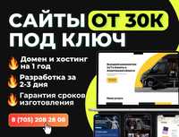 Сайты от 30к под ключ и Реклама Гугл от 15к Алматы!