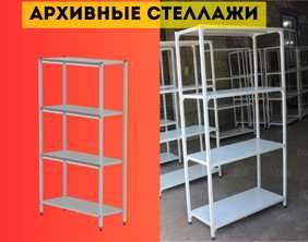 Архивные стеллажи, полочный стеллаж, металлический стеллаж asps