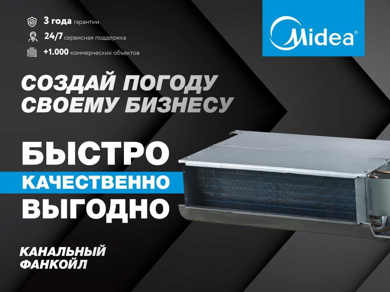 Канальный фанкоил Midea MK08A3HCBSLXG1MXE. В НАЛИЧИИ!