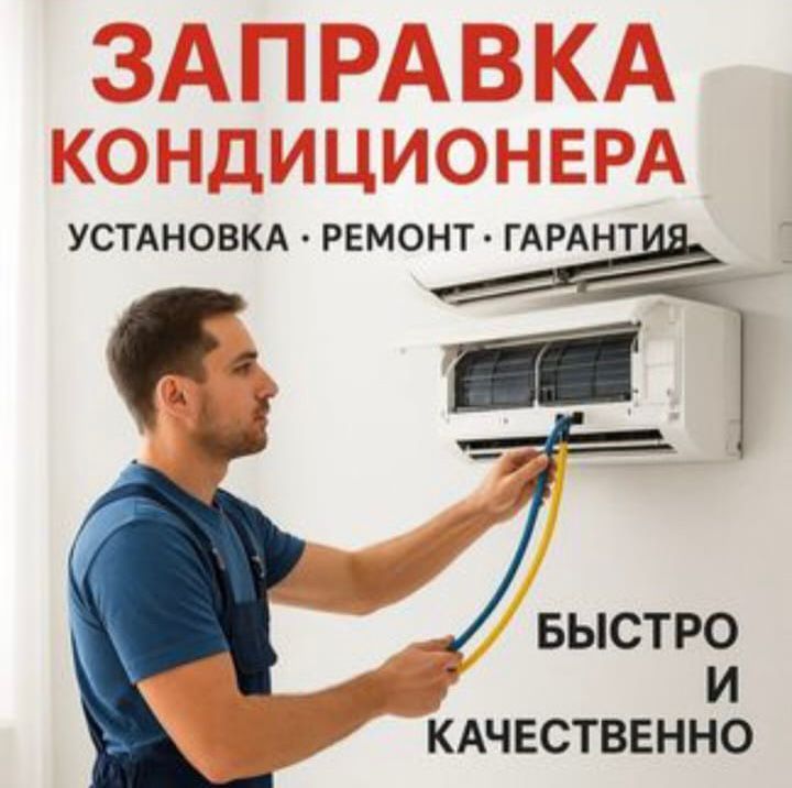 Установка ремонт кондиционер