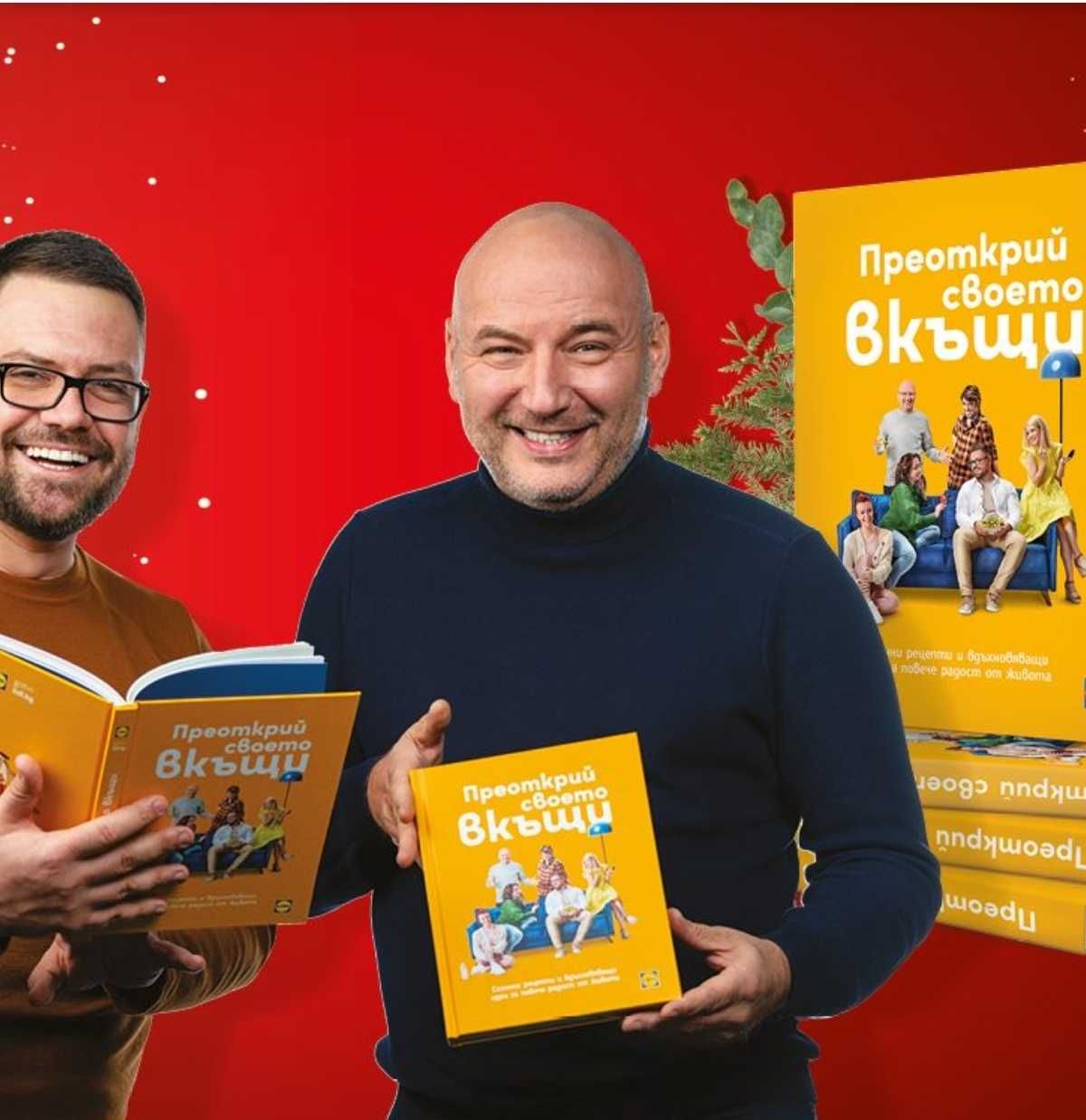 Преокрий своето вкъщи книга от Лидл книги