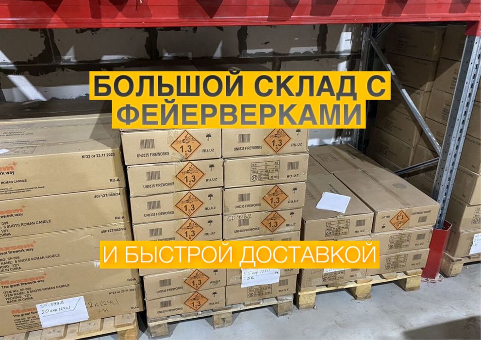 БОЛЬШОЙ СКЛАД С ФЕЙЕРВЕРКАМИ , и быстрой доставкой , низкими ценами