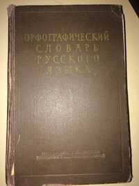 Орфографический словарь. ОЖЕГОВ.1956Г.110000СЛОВ.