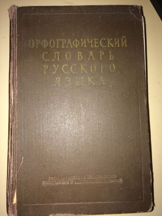 Орфографический словарь. ОЖЕГОВ.1956Г.110000СЛОВ.