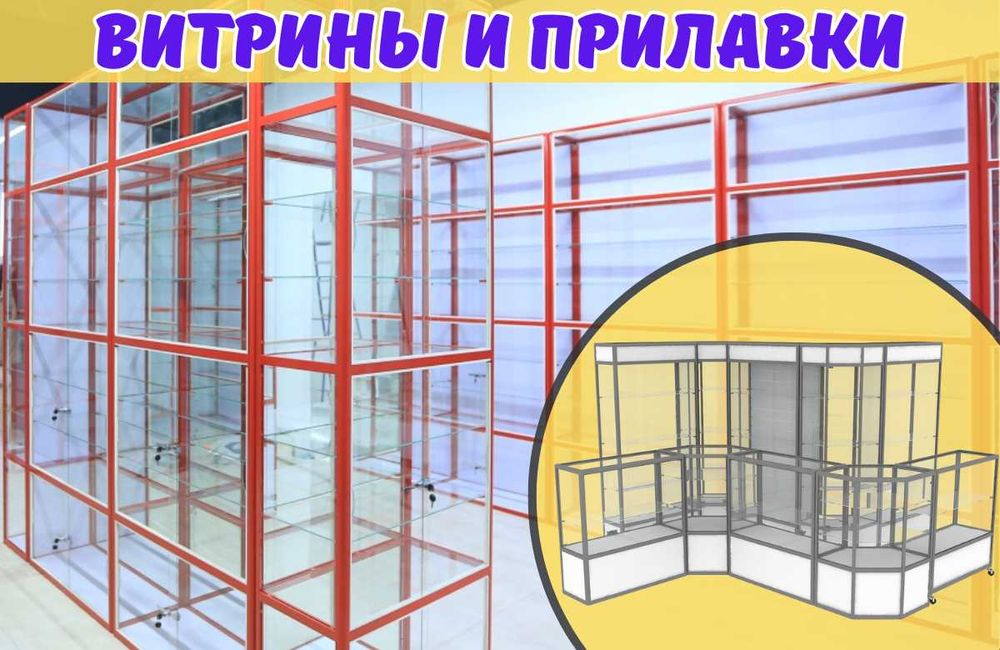 Прилавок витрина стеклянная из профиля, оборудование для магазина tavp
