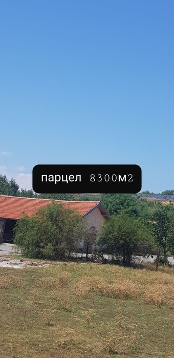 Продава промишлен имот в обл.Кюстендил с.Коняво