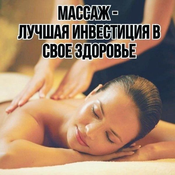 .  Массаж лучшая инвестиция в здоровье.