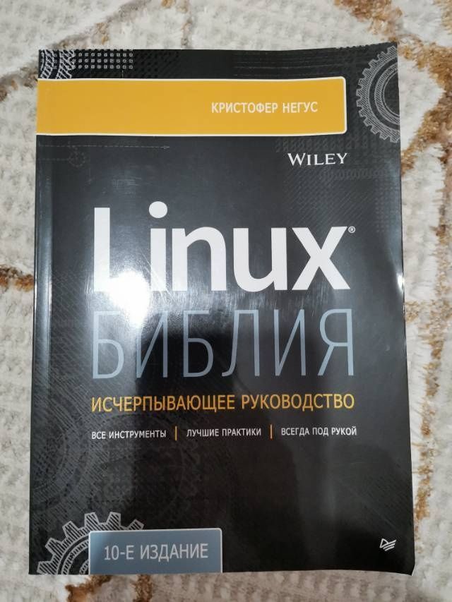 Книга по Linux 10-е издание