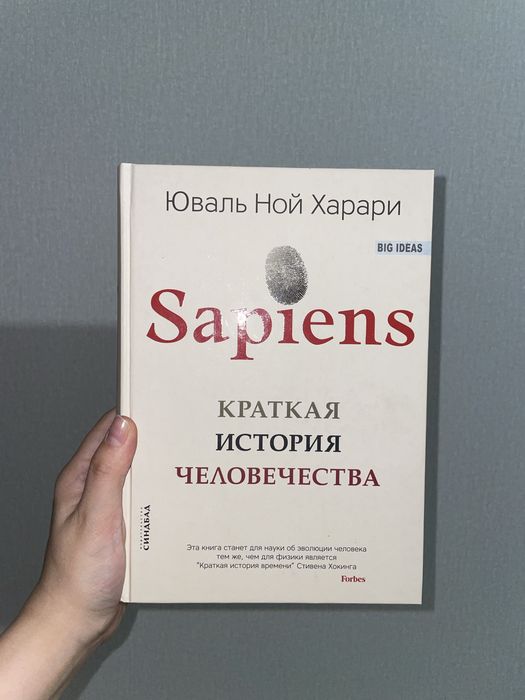 Новая Книга “Sapiens”