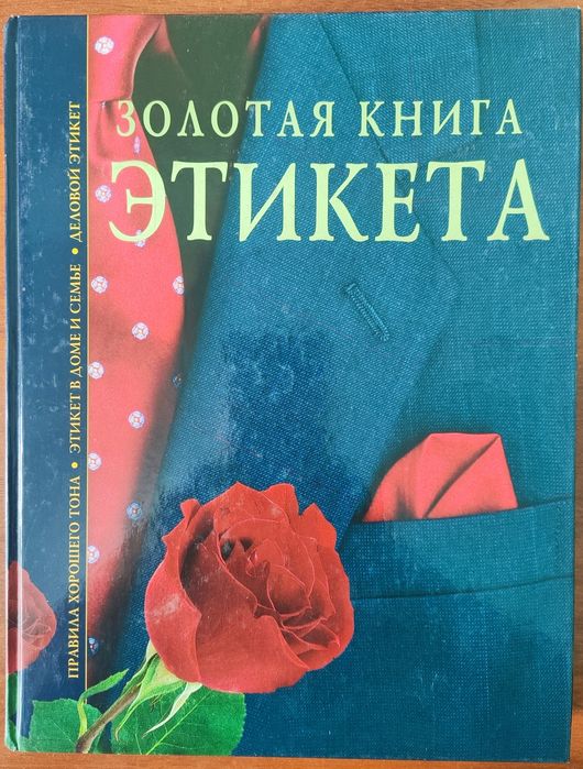 Продам книгу " Золотая книга Этикета"