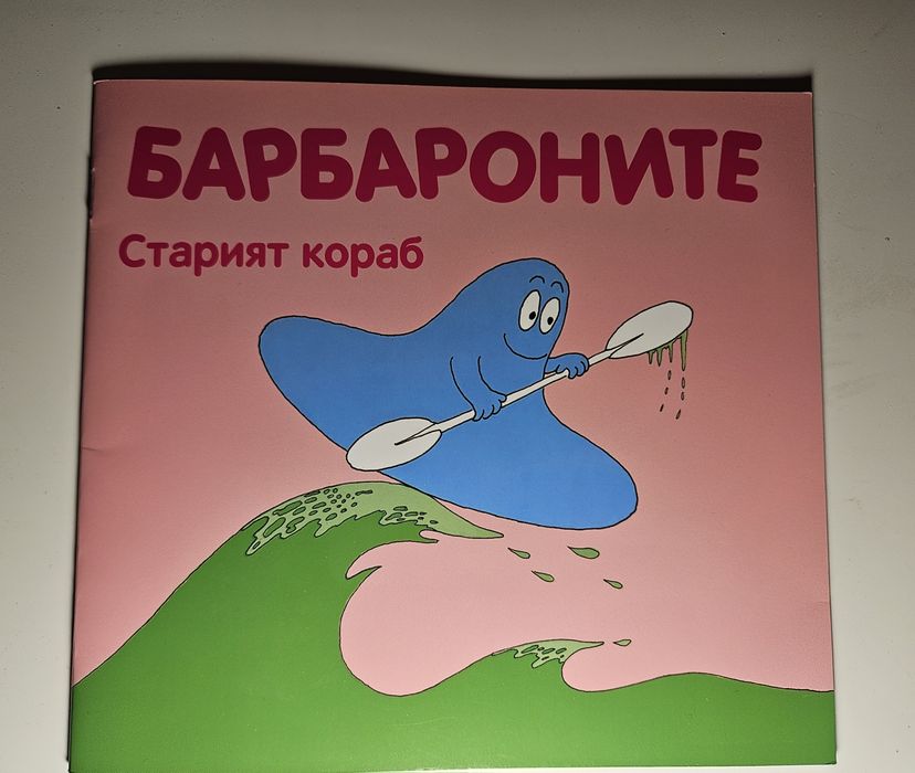 Детски книжки Барбароните