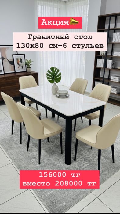 Акция стол из гранита+6 сульев