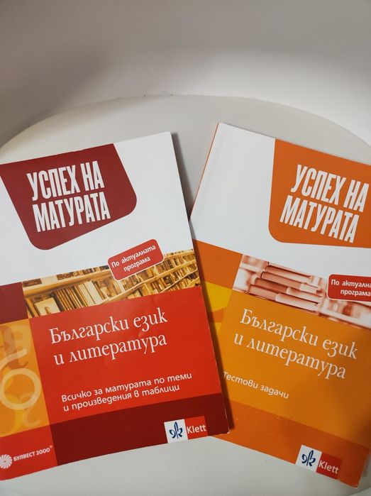 Помагало за Матурата в 12 клас