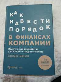 Книга как навести порядок в финансах компании