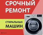 Ремонт стиральных машин на Дому
