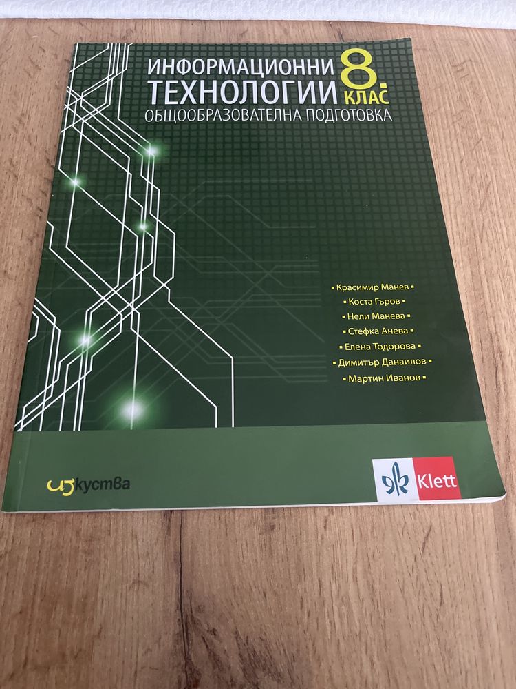 информационни технологии за 8 клас - като ново / използвано (по избор)