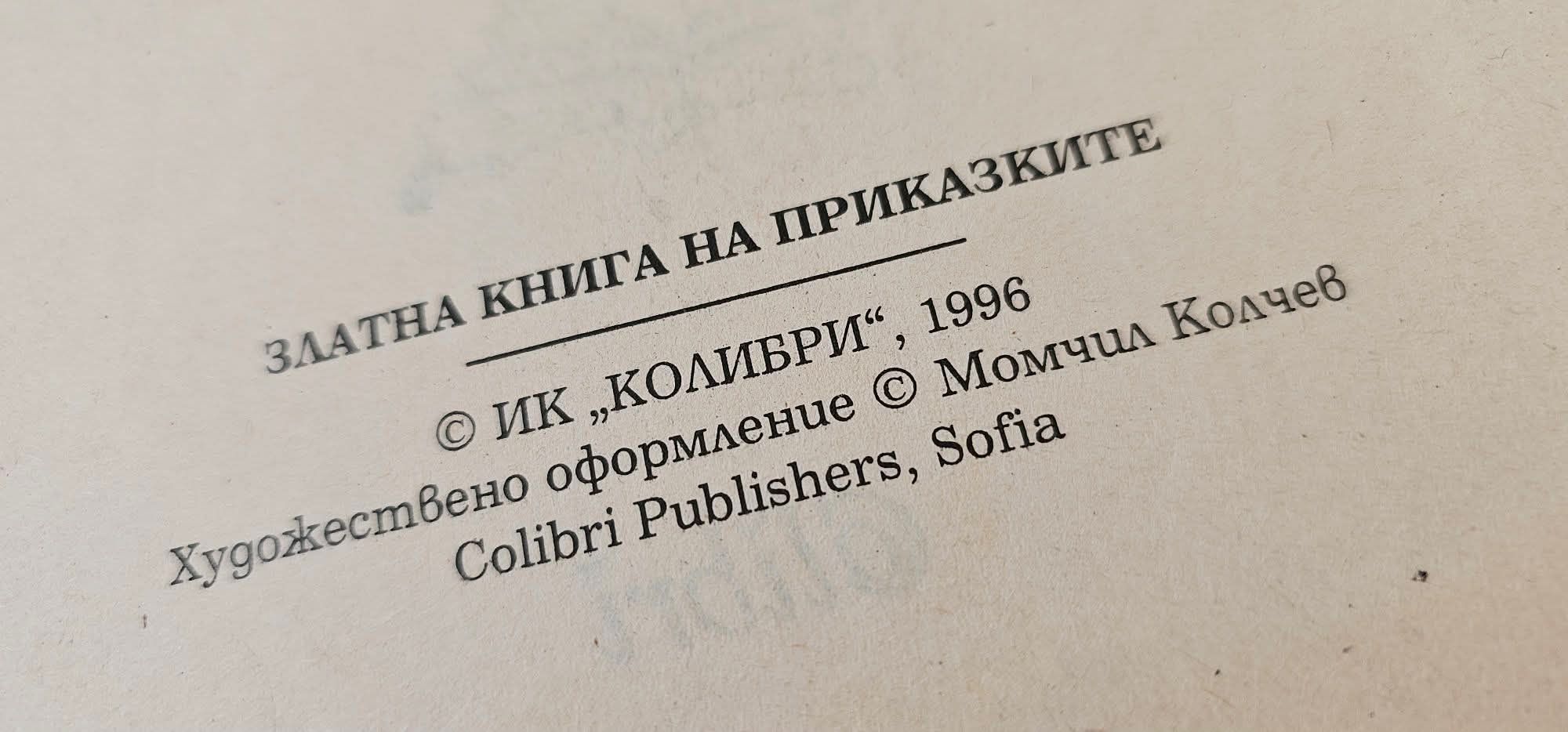 Златна книга на приказките / 1996 година