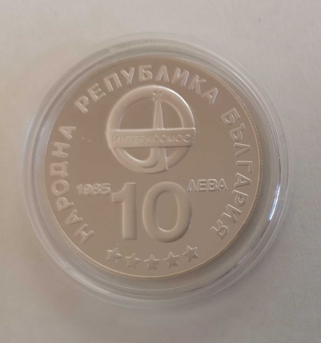 10 лева 1985 г. Интеркосмос