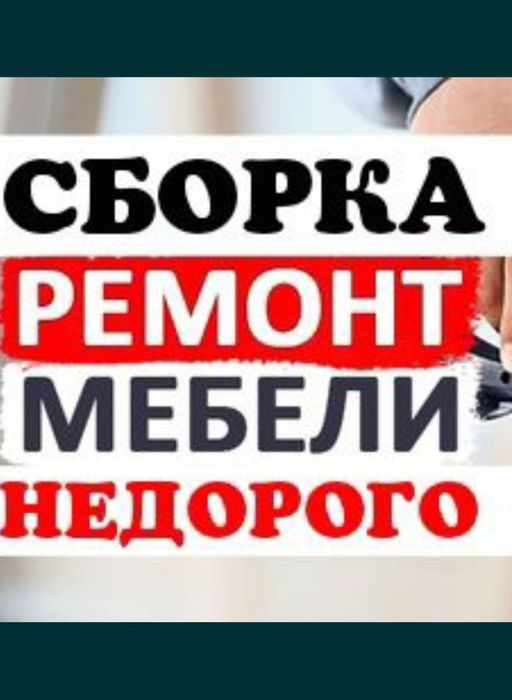 Мебельщик Сборка мебели. Разборка мебели. Ремонт мебели. Замена фурни