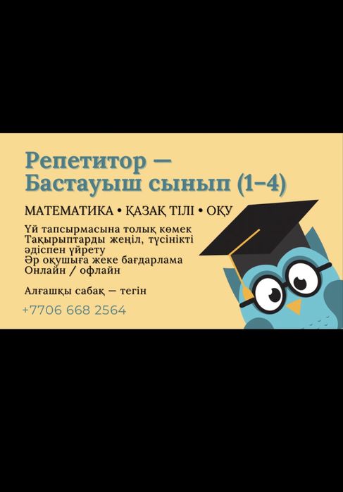 БАСТАУЫШ СЫНЫП РЕПЕТИТОРЫ Математика • Қазақ тілі • Оқу