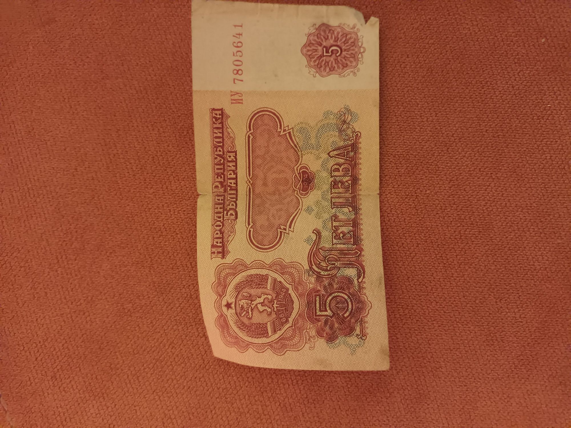 Стара банкнота 1974 от 5лв.