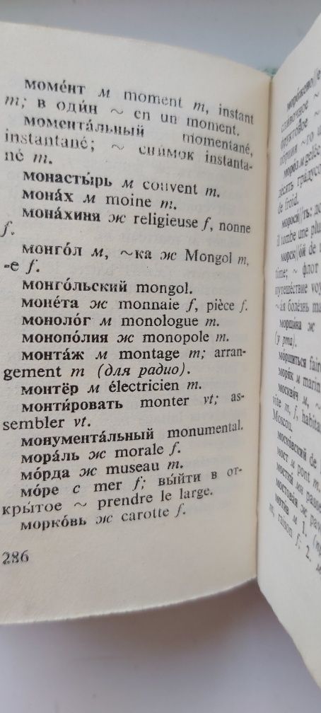 Словарь русско-французский